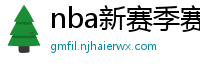 nba新赛季赛程